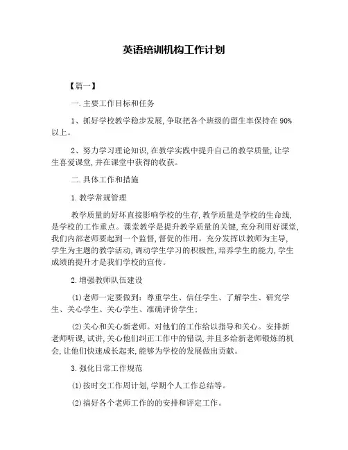 英语培训机构工作计划