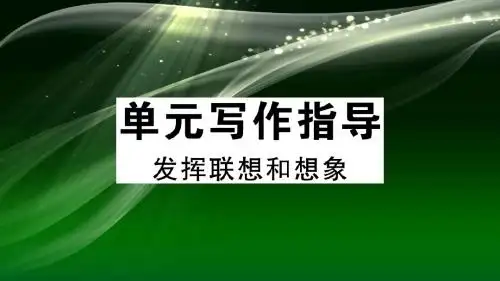 部编版2020学年七上语文-第六单元写作指导习题讲评课件(含答案)