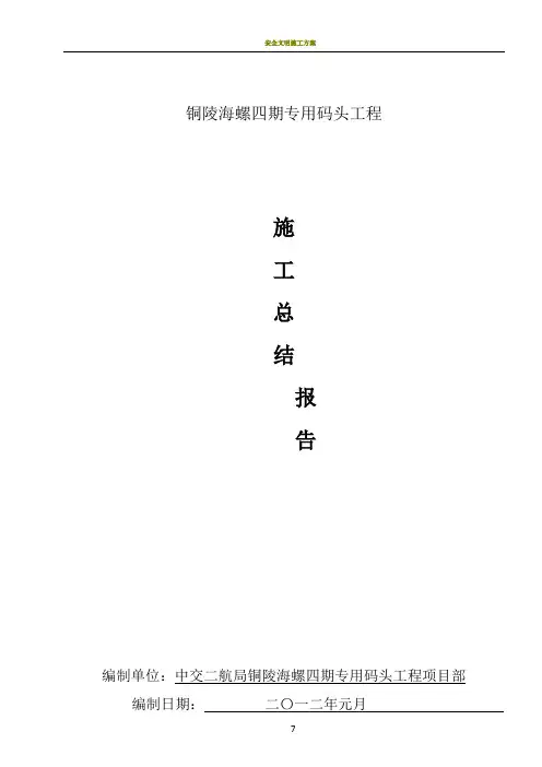 码头工程施工总结报告