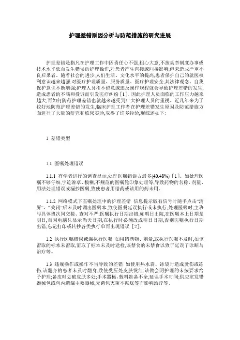 护理差错原因分析与防范措施的研究进展