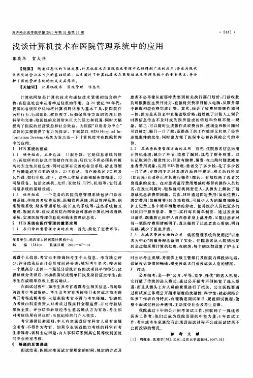 浅谈计算机技术在医院管理系统中的应用