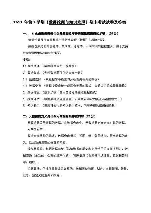 数据挖掘试卷及答案