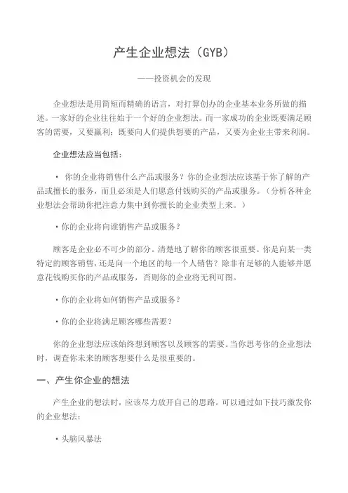 产生企业想法GYB创业培训笔记