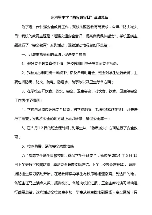小学防震减灾活动总结 2