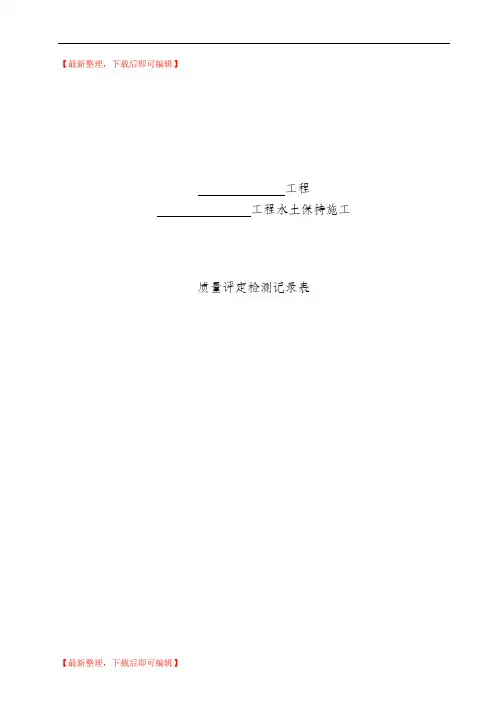 水保工程评定检测表格(精编文档).doc
