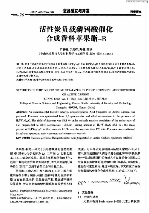 活性炭负载磷钨酸催化合成香料苹果酯-B