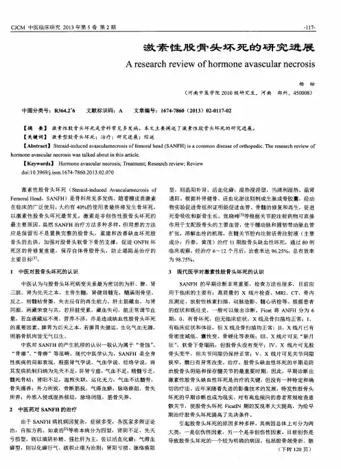 激素性股骨头坏死的研究进展