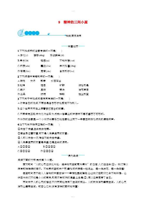 九年级语文上册 第二单元 9 精神的三间小屋课后习题 新人教版
