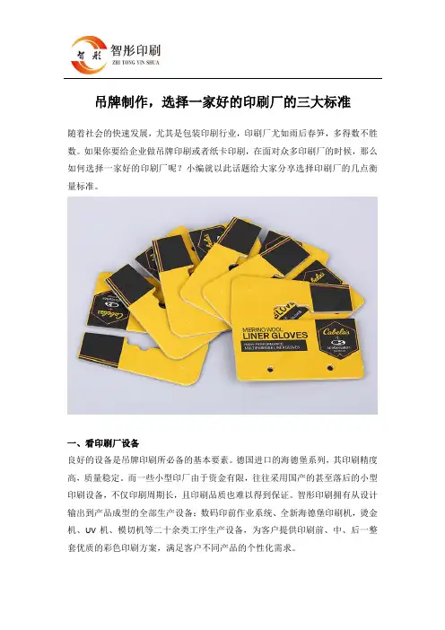 吊牌制作,选择一家好的印刷厂的三大标准
