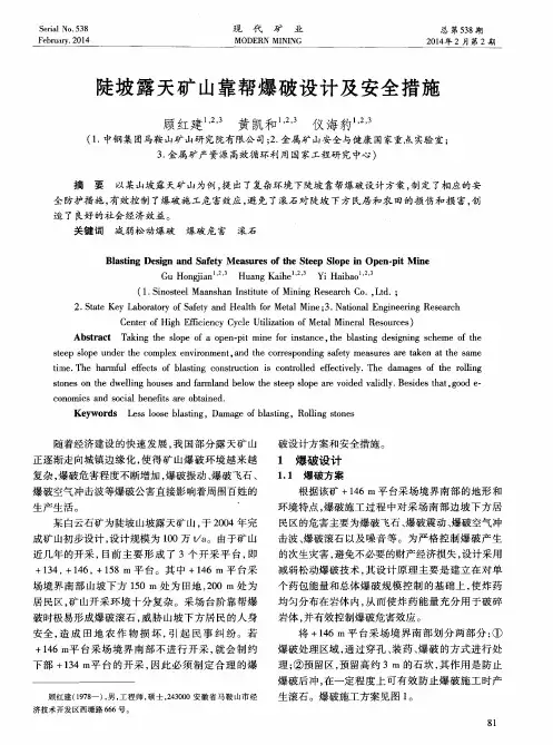 陡坡露天矿山靠帮爆破设计及安全措施