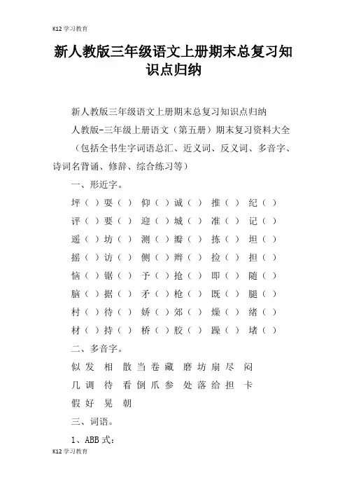 【K12学习】新人教版三年级语文上册期末总复习知识点归纳