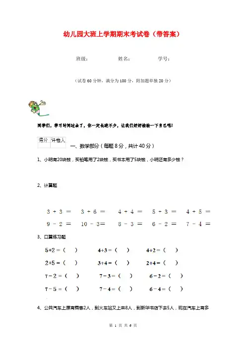 幼儿园大班上学期期末考试卷(带答案)