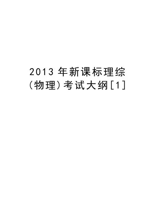 新课标理综(物理)考试大纲[1]复习过程
