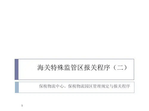 海关特殊监管区报关程序二