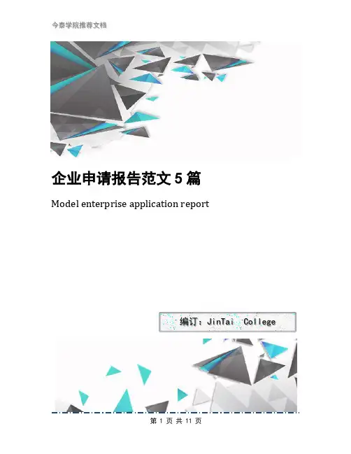 企业申请报告范文5篇