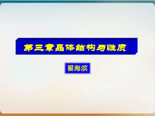 人教版化学选修三晶体的性质复习课件