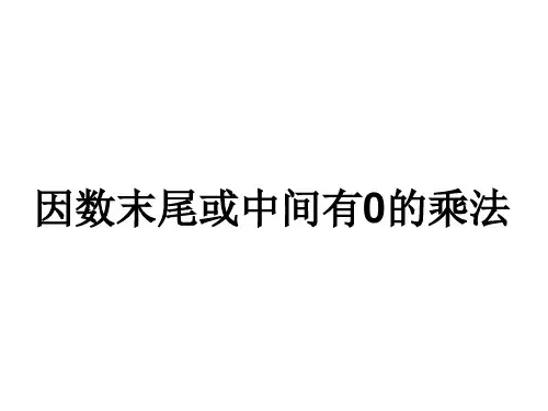 四年级上数学课件-因数末尾或中间有0的乘法 ppt人教新课标