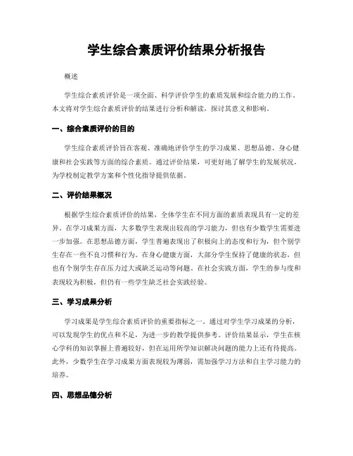 学生综合素质评价结果分析报告