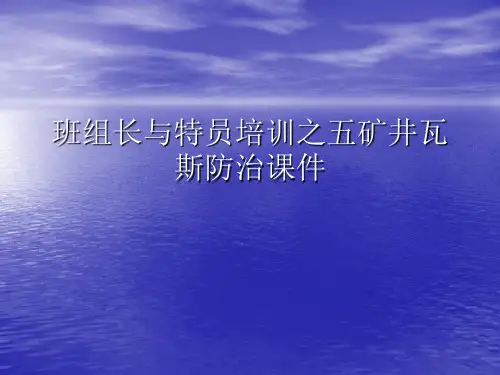 班组长与特员培训之五矿井瓦斯防治PPT讲稿