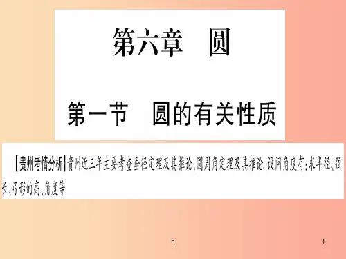 (贵州专版)2019中考数学总复习 第一轮 考点系统复习 第6章 圆 第1节 圆的有关性质课件