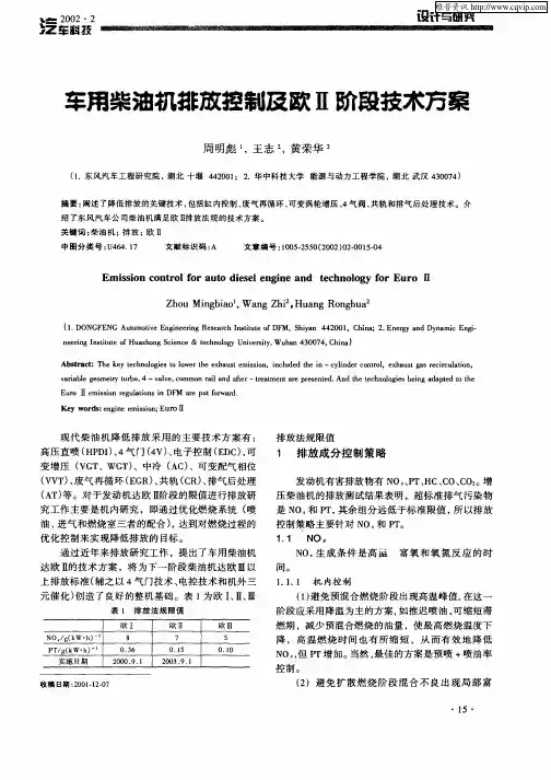 车用柴油机排放控制及欧Ⅱ阶段技术方案