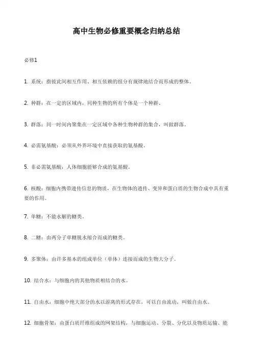 高中生物必修重要概念归纳总结