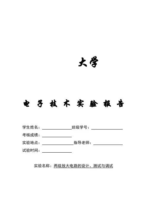 电子实验报告：两级放大电路的设计、测试与调试-报告