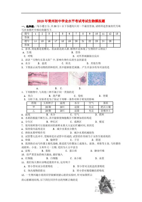 [2020中考生物]山东省青州市2019年初中生物学业水平考试考试模拟题