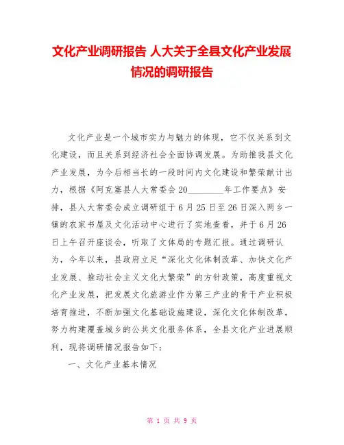文化产业调研报告人大关于全县文化产业发展情况的调研报告