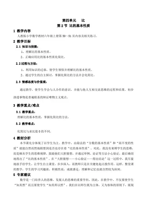 比的基本性质第一课时教案-人教版数学六年级上第四章比