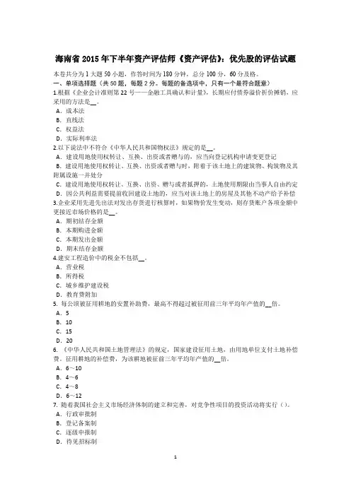 海南省2015年下半年资产评估师《资产评估》：优先股的评估试题
