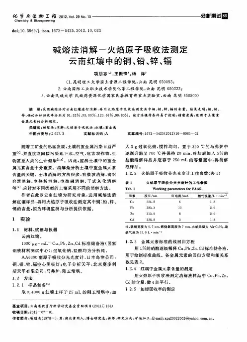 碱熔法消解一火焰原子吸收法测定云南红壤中的铜、铅、锌、镉