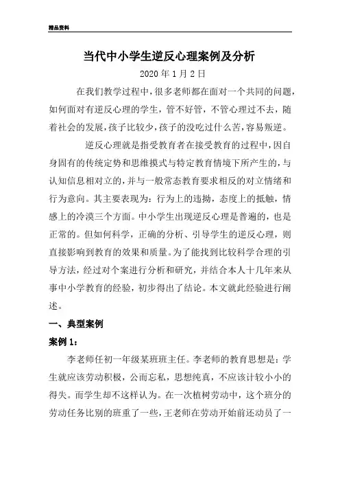当代中小学生逆反心理案例及分析