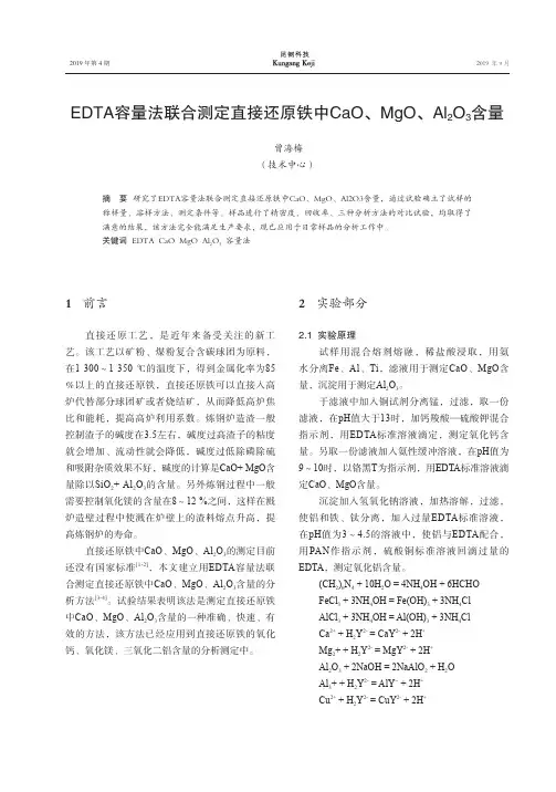 EDTA容量法联合测定直接还原铁中CaO、MgO、Al2O3含量