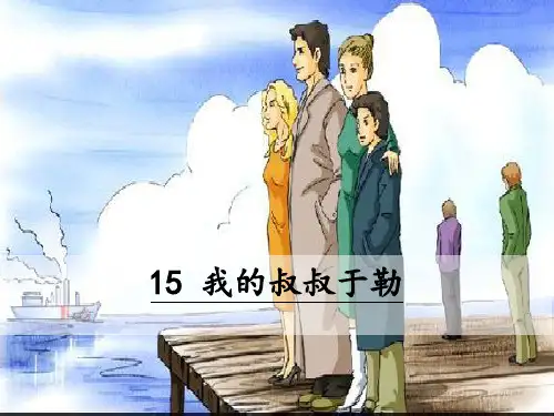我的叔叔于勒PPT部编版