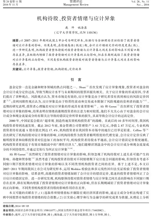 机构持股、投资者情绪与应计异象