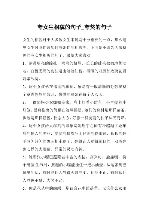 夸女生相貌的句子_夸奖的句子