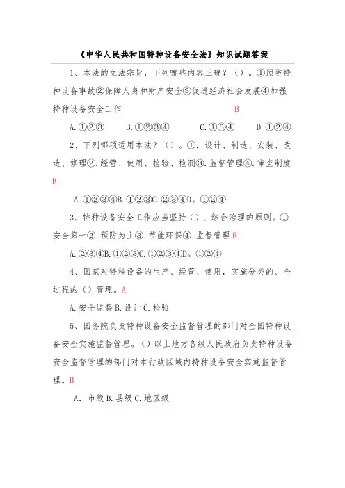 中华人民共和国特种设备安全法  知识试题答案