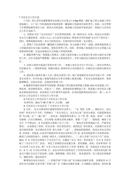 7月安全工作计划