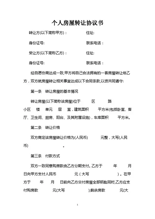 个人房屋转让协议书范本