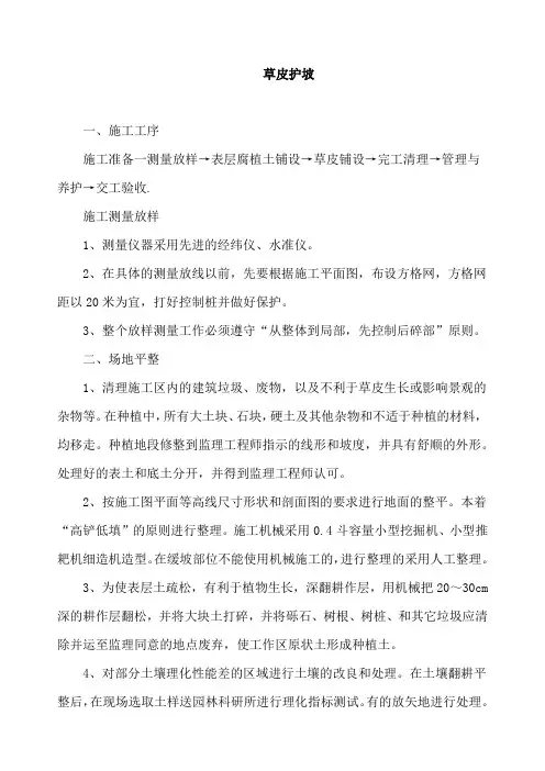 【农田水利】草皮护坡施工方案