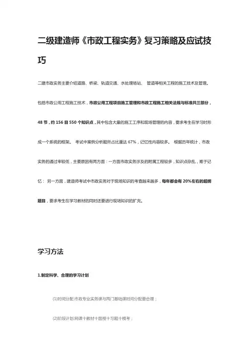 [全]二级建造师《市政工程实务》复习策略及应试技巧