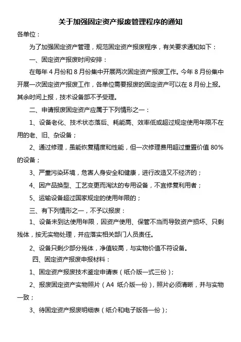 关于加强固定资产报废程序管理的通知