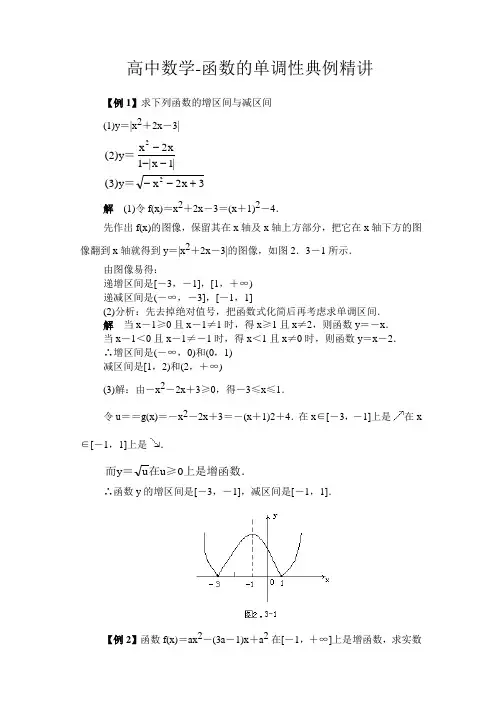 高中数学-函数的单调性典例精讲