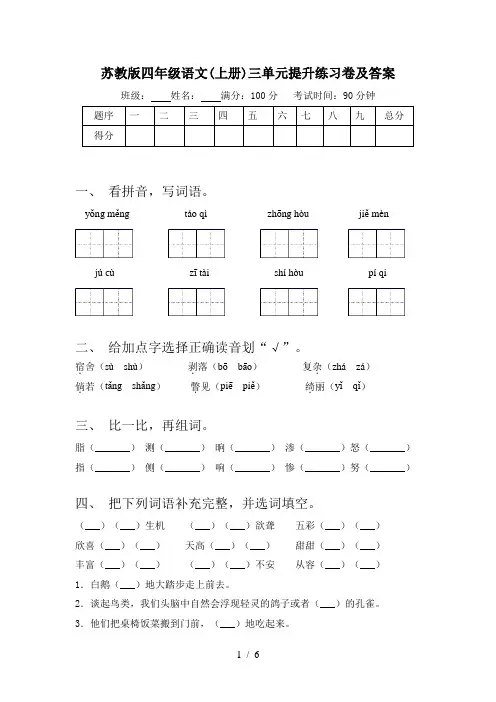 苏教版四年级语文(上册)三单元提升练习卷及答案
