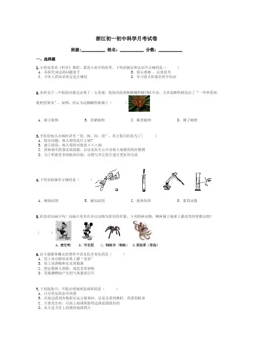 浙江初一初中科学月考试卷带答案解析
