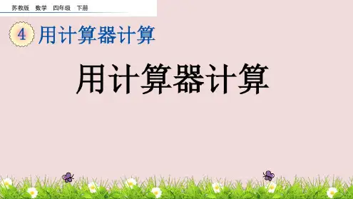 四年级下册数学课件-4.1用计算器计算苏教版公开课一等奖优秀课件