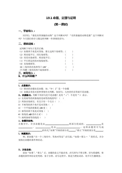 华东师大版数学八年级上册-13.1 命题、定理与证明 (第一课时)教案 