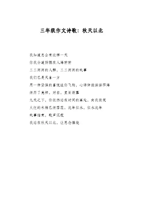 三年级作文诗歌:秋天以北