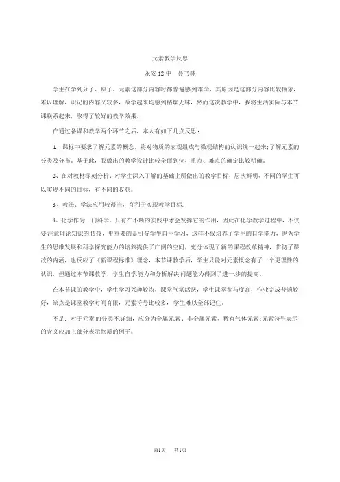 人教版九年级化学上册：第三单元课题3 元素  教学反思
